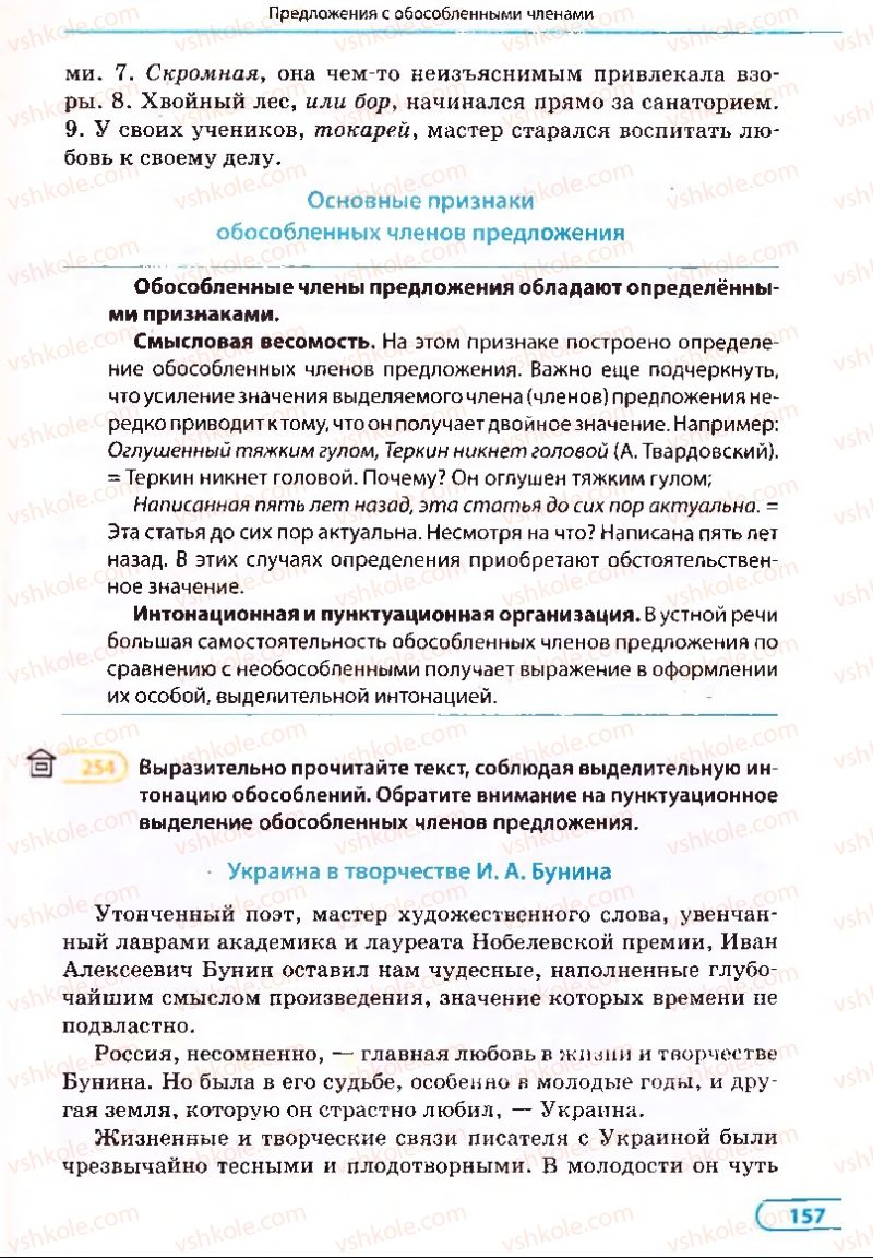 Страница 157 | Підручник Русский язык 8 клас Е.П. Голобородько, Л.В. Вознюк, Н.Н. Вениг, Т.А. Кузьмич 2008
