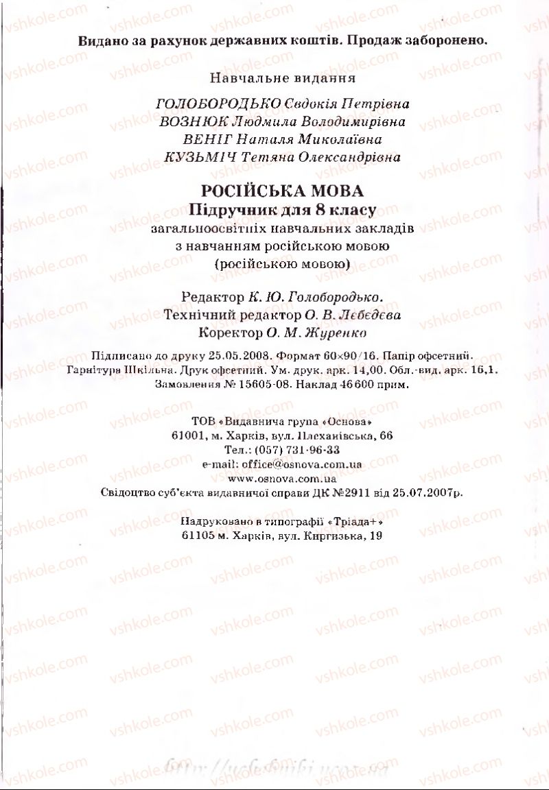Страница 224 | Підручник Русский язык 8 клас Е.П. Голобородько, Л.В. Вознюк, Н.Н. Вениг, Т.А. Кузьмич 2008