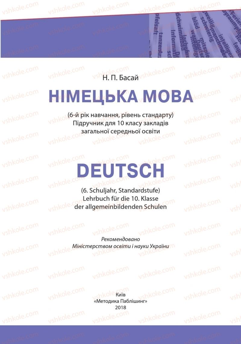 Страница 1 | Підручник Німецька мова 10 клас Н.П. Басай 2018