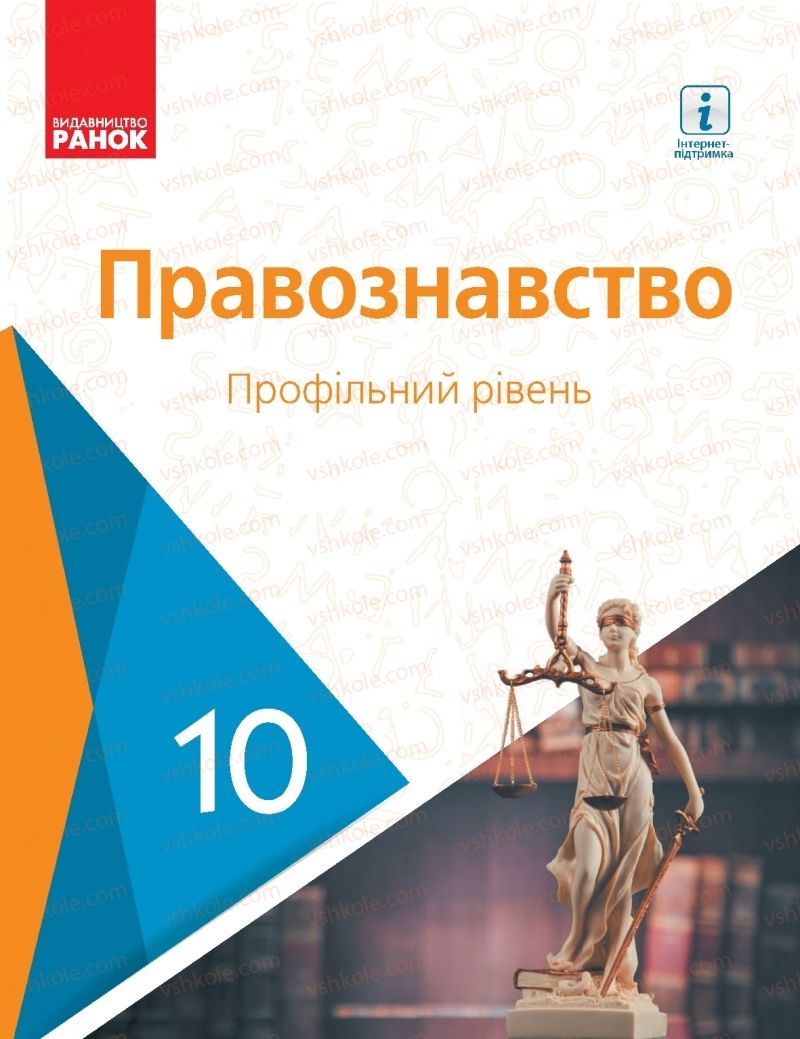 Страница 1 | Підручник Правознавство 10 клас О.М. Лук'янчиков, Д.О. Новіков, К.Ю. Карелов 2018 Профільний рівень