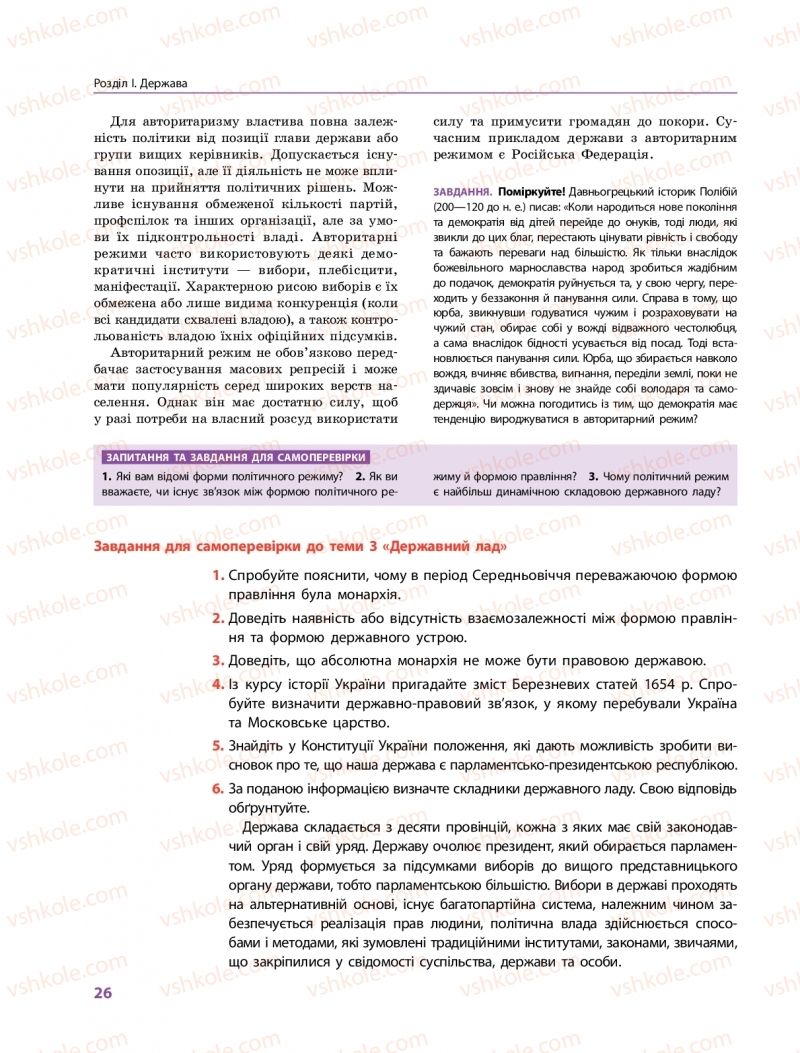 Страница 26 | Підручник Правознавство 10 клас О.М. Лук'янчиков, Д.О. Новіков, К.Ю. Карелов 2018 Профільний рівень