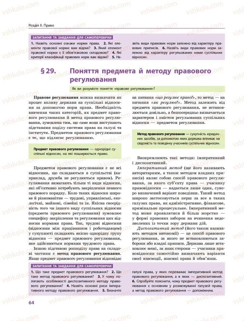 Страница 64 | Підручник Правознавство 10 клас О.М. Лук'янчиков, Д.О. Новіков, К.Ю. Карелов 2018 Профільний рівень