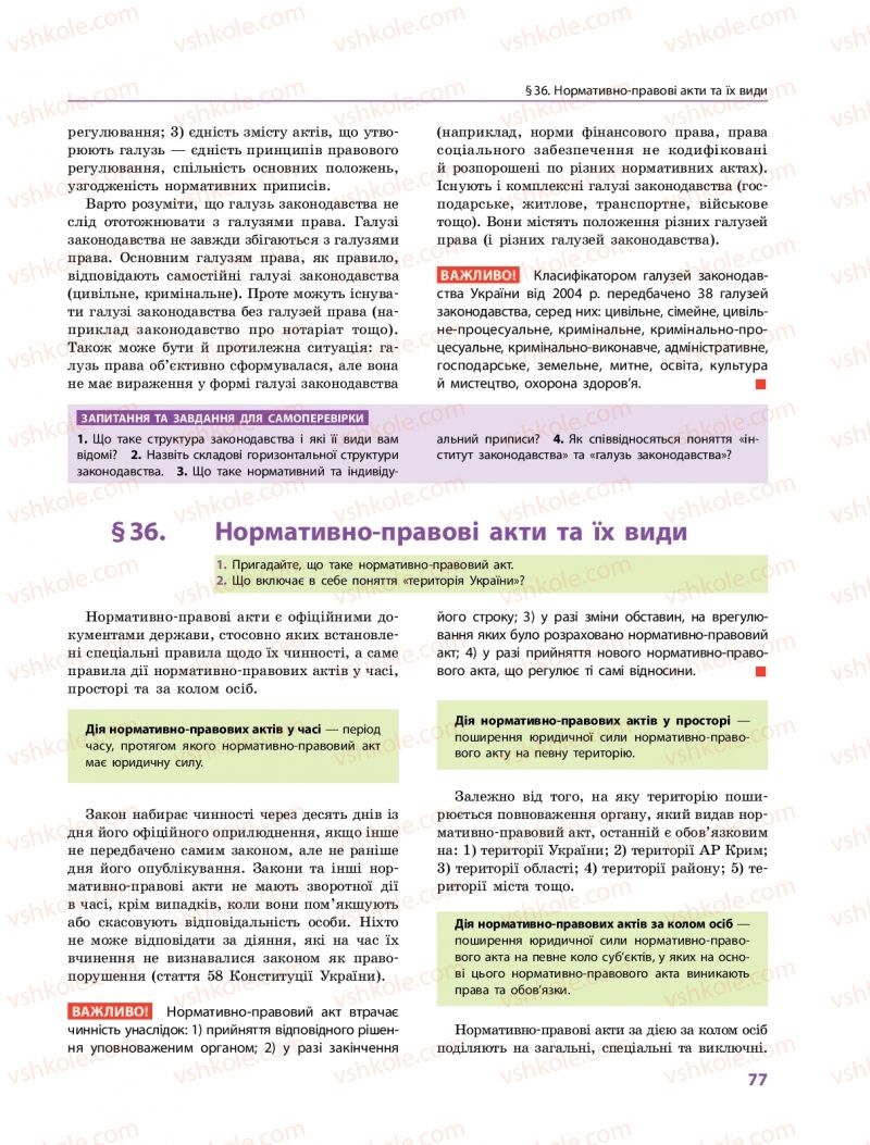 Страница 77 | Підручник Правознавство 10 клас О.М. Лук'янчиков, Д.О. Новіков, К.Ю. Карелов 2018 Профільний рівень