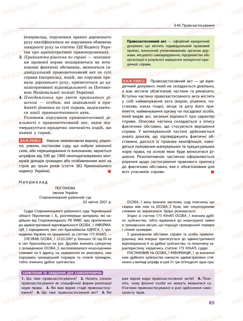 Страница 85 | Підручник Правознавство 10 клас О.М. Лук'янчиков, Д.О. Новіков, К.Ю. Карелов 2018 Профільний рівень