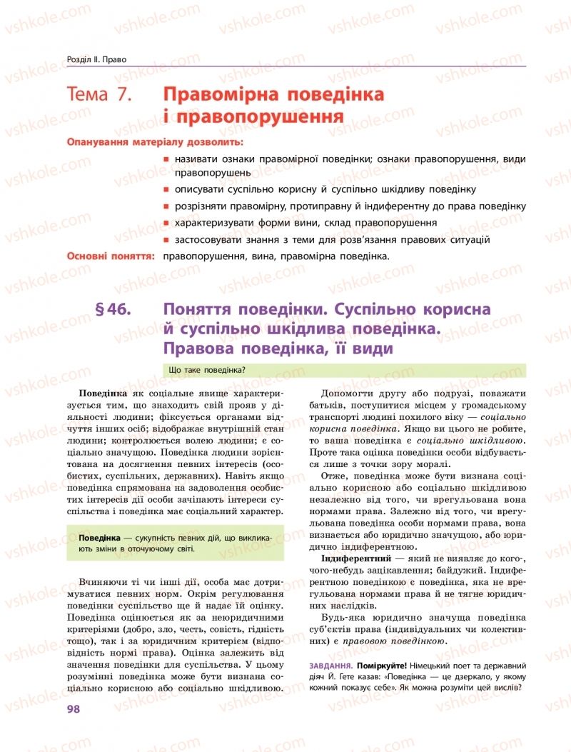 Страница 98 | Підручник Правознавство 10 клас О.М. Лук'янчиков, Д.О. Новіков, К.Ю. Карелов 2018 Профільний рівень