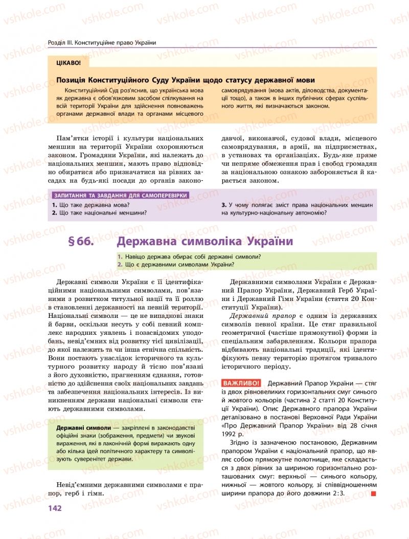 Страница 142 | Підручник Правознавство 10 клас О.М. Лук'янчиков, Д.О. Новіков, К.Ю. Карелов 2018 Профільний рівень