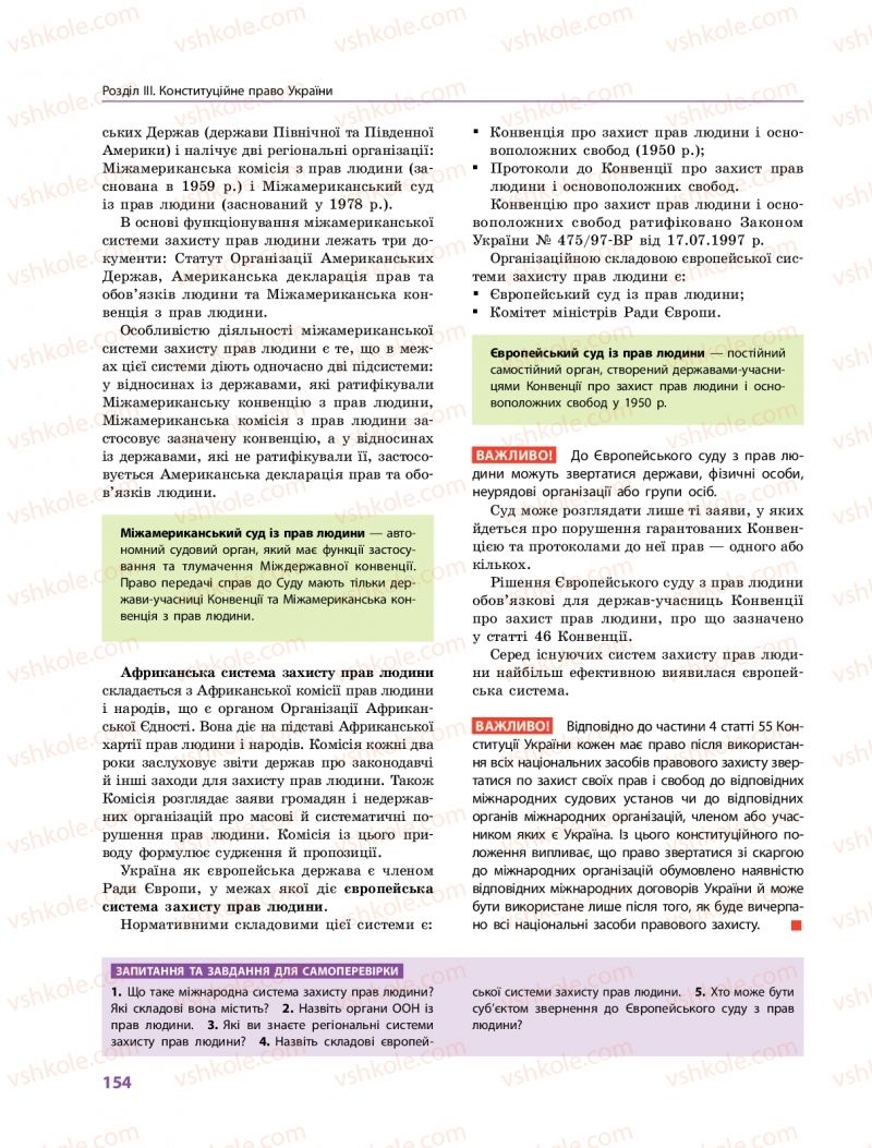 Страница 154 | Підручник Правознавство 10 клас О.М. Лук'янчиков, Д.О. Новіков, К.Ю. Карелов 2018 Профільний рівень