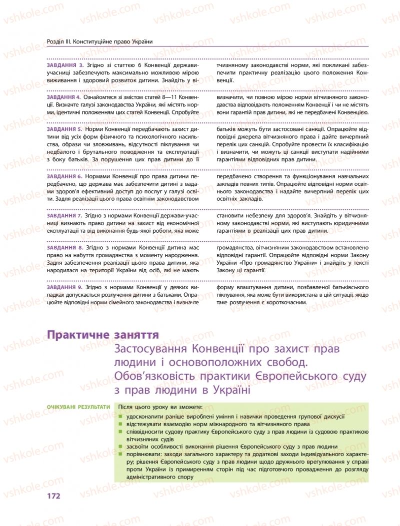 Страница 172 | Підручник Правознавство 10 клас О.М. Лук'янчиков, Д.О. Новіков, К.Ю. Карелов 2018 Профільний рівень