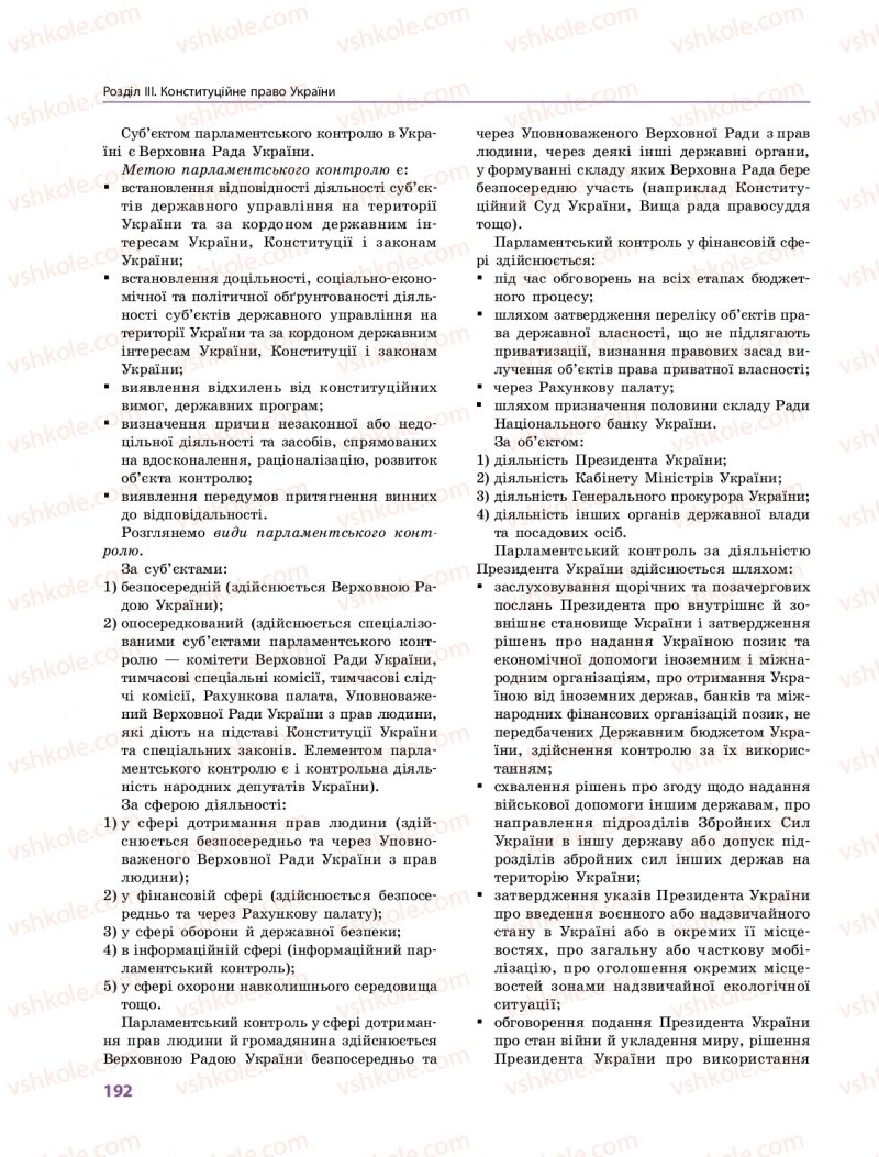 Страница 192 | Підручник Правознавство 10 клас О.М. Лук'янчиков, Д.О. Новіков, К.Ю. Карелов 2018 Профільний рівень