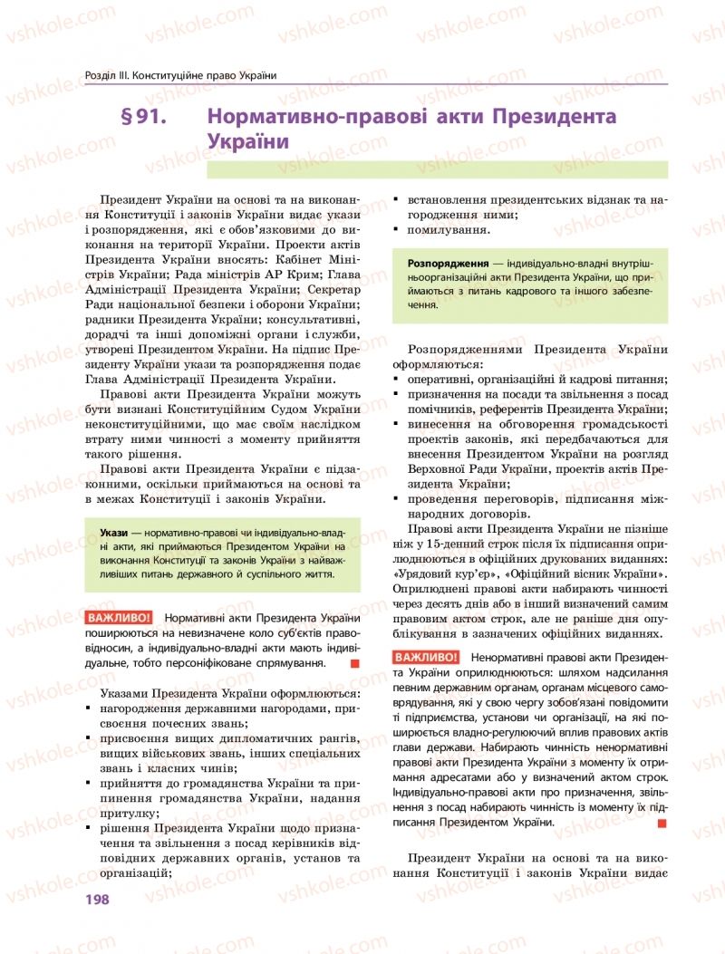 Страница 198 | Підручник Правознавство 10 клас О.М. Лук'янчиков, Д.О. Новіков, К.Ю. Карелов 2018 Профільний рівень
