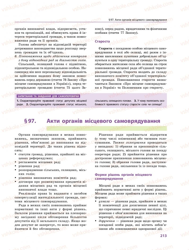 Страница 213 | Підручник Правознавство 10 клас О.М. Лук'янчиков, Д.О. Новіков, К.Ю. Карелов 2018 Профільний рівень