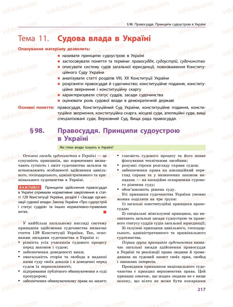 Страница 217 | Підручник Правознавство 10 клас О.М. Лук'янчиков, Д.О. Новіков, К.Ю. Карелов 2018 Профільний рівень