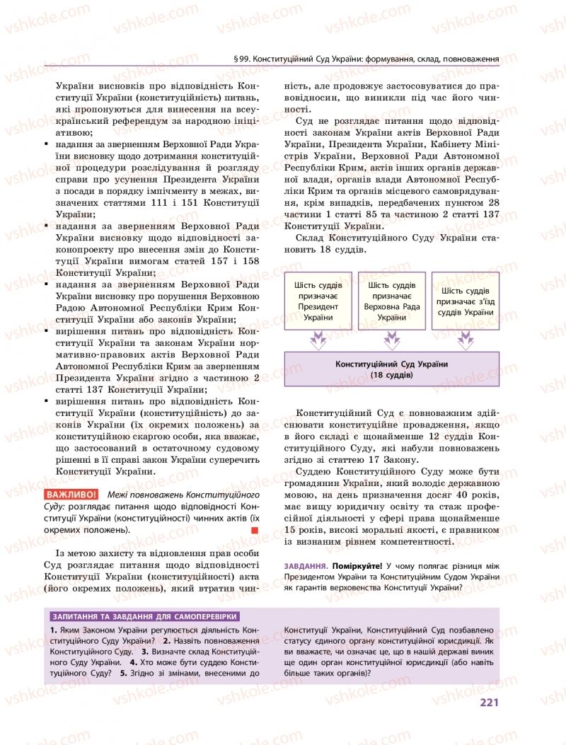 Страница 221 | Підручник Правознавство 10 клас О.М. Лук'янчиков, Д.О. Новіков, К.Ю. Карелов 2018 Профільний рівень