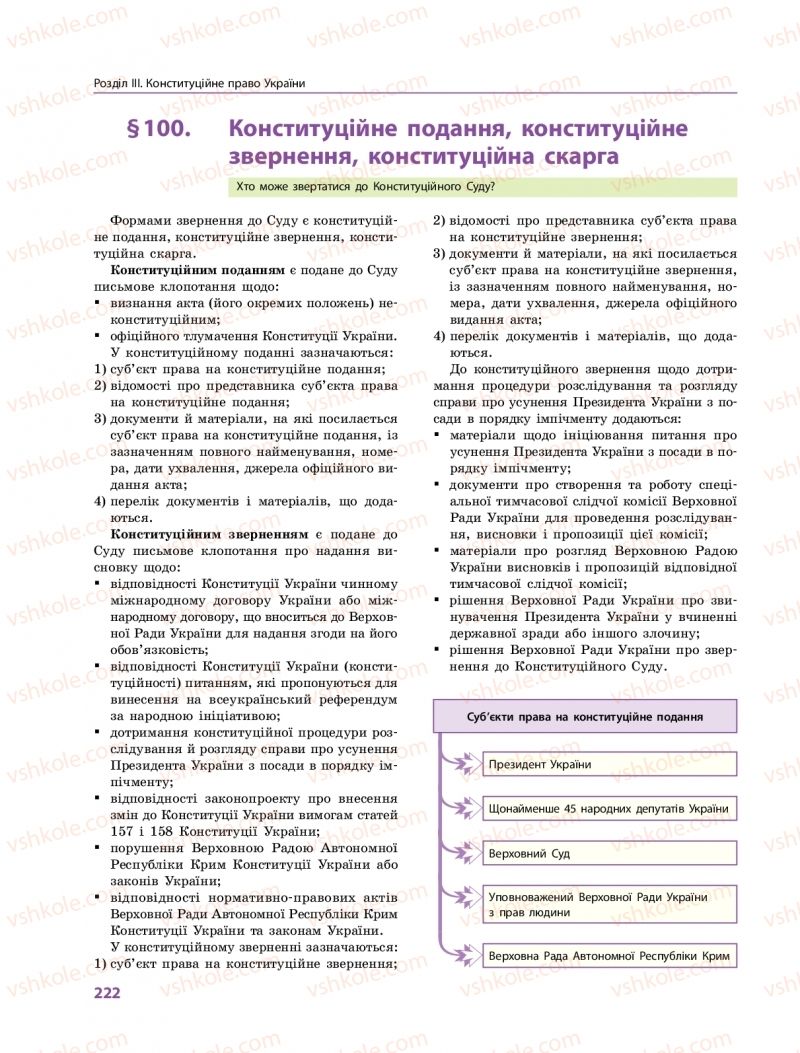 Страница 222 | Підручник Правознавство 10 клас О.М. Лук'янчиков, Д.О. Новіков, К.Ю. Карелов 2018 Профільний рівень