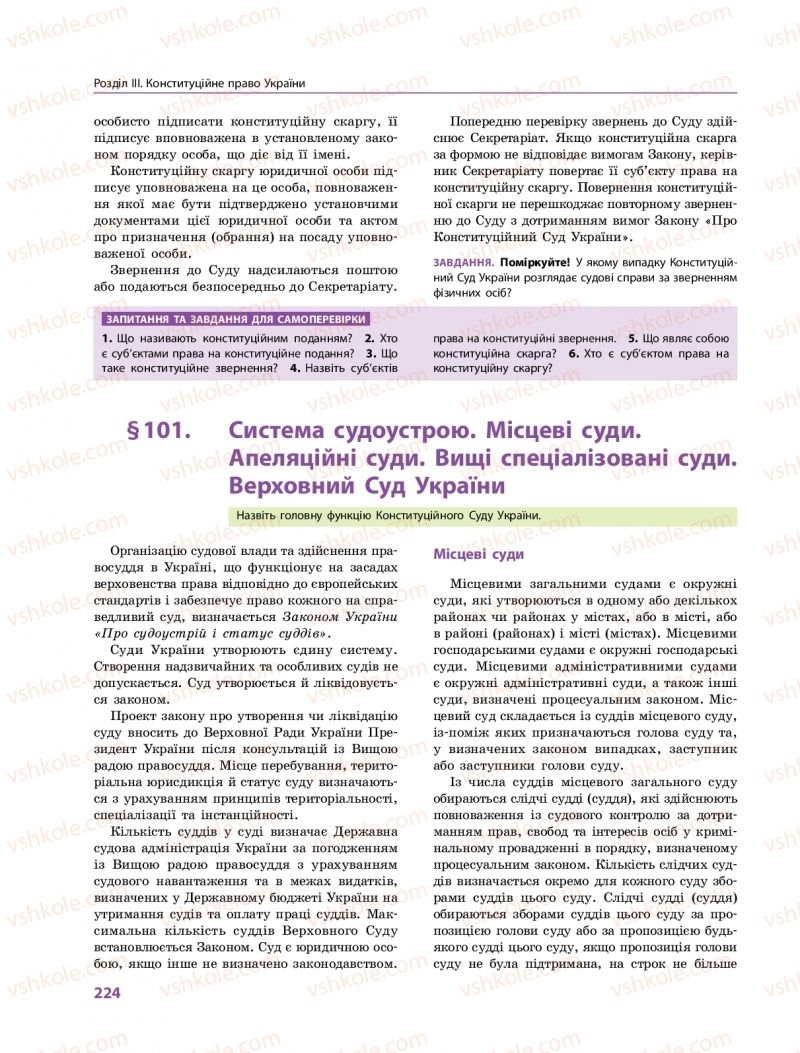 Страница 224 | Підручник Правознавство 10 клас О.М. Лук'янчиков, Д.О. Новіков, К.Ю. Карелов 2018 Профільний рівень