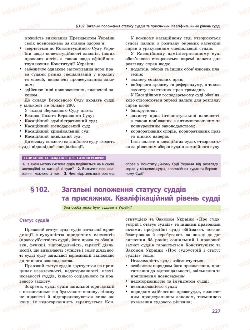 Страница 227 | Підручник Правознавство 10 клас О.М. Лук'янчиков, Д.О. Новіков, К.Ю. Карелов 2018 Профільний рівень