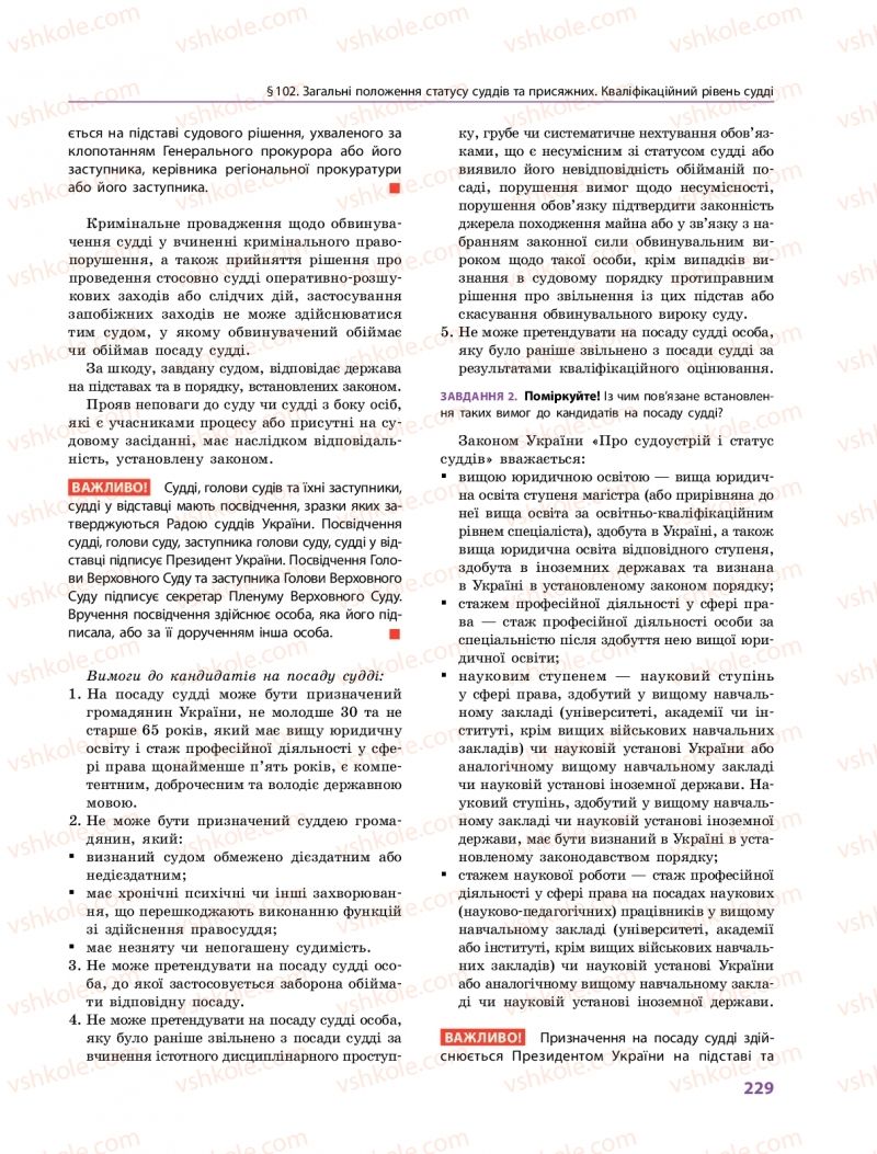 Страница 229 | Підручник Правознавство 10 клас О.М. Лук'янчиков, Д.О. Новіков, К.Ю. Карелов 2018 Профільний рівень