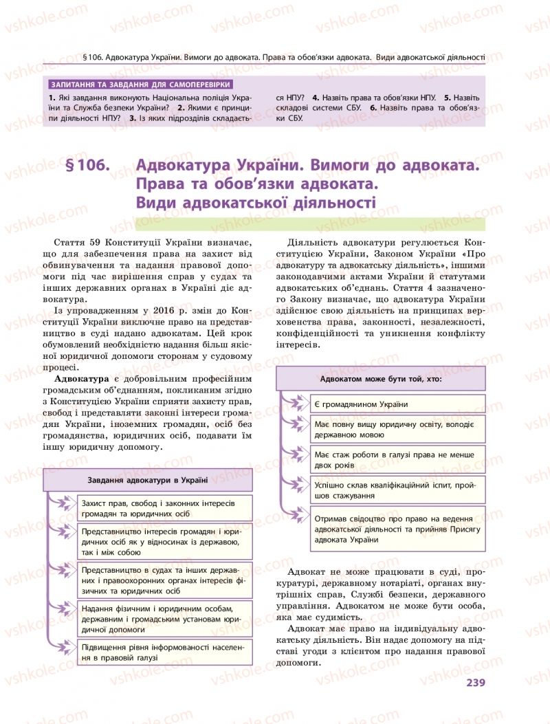 Страница 239 | Підручник Правознавство 10 клас О.М. Лук'янчиков, Д.О. Новіков, К.Ю. Карелов 2018 Профільний рівень