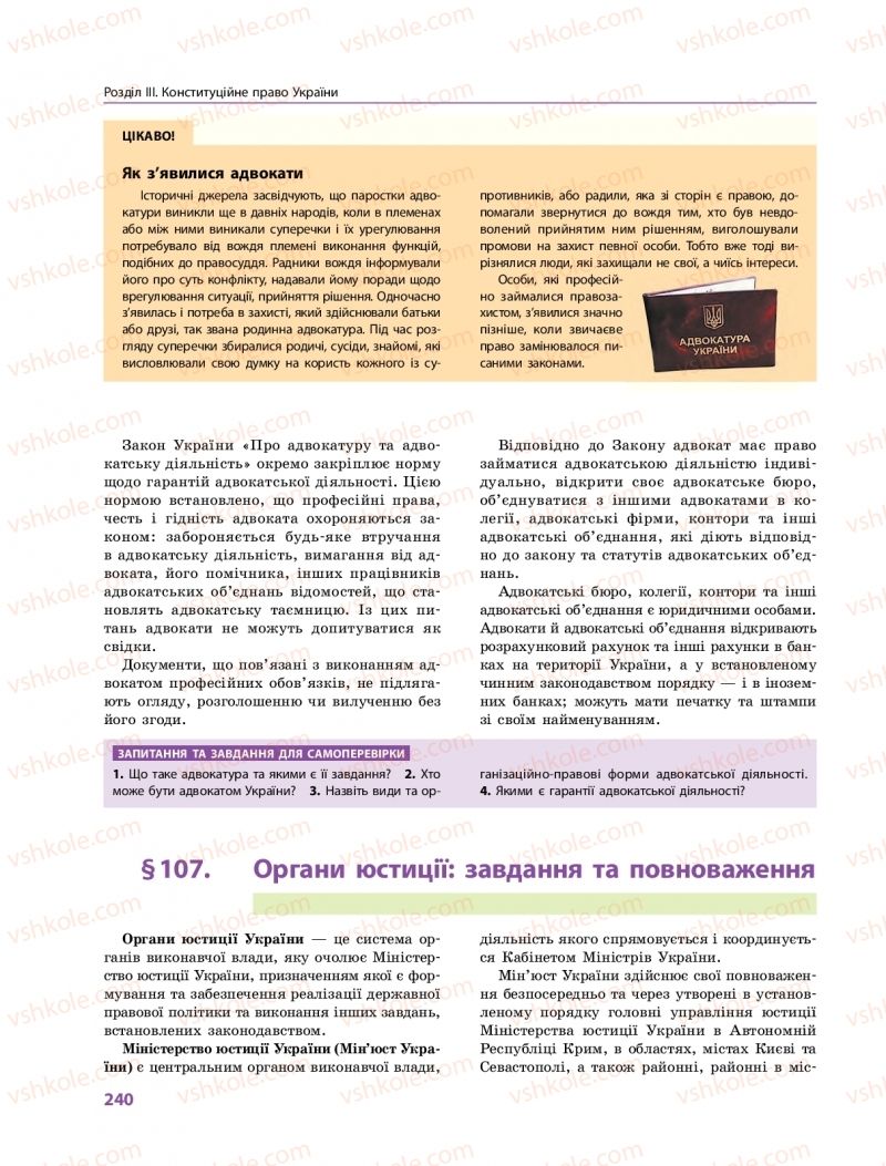 Страница 240 | Підручник Правознавство 10 клас О.М. Лук'янчиков, Д.О. Новіков, К.Ю. Карелов 2018 Профільний рівень