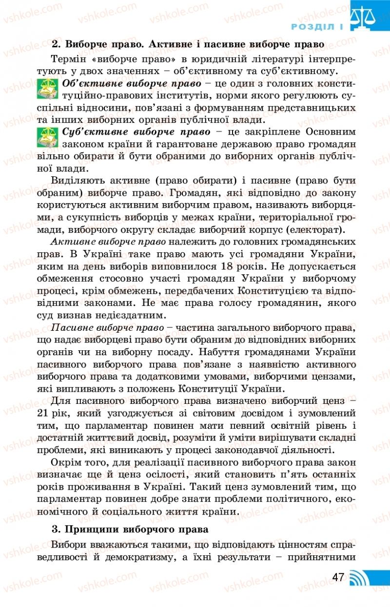 Страница 47 | Підручник Правознавство 10 клас Т.М. Філіпенко, В.Л. Сутковий 2018 Профільний рівень