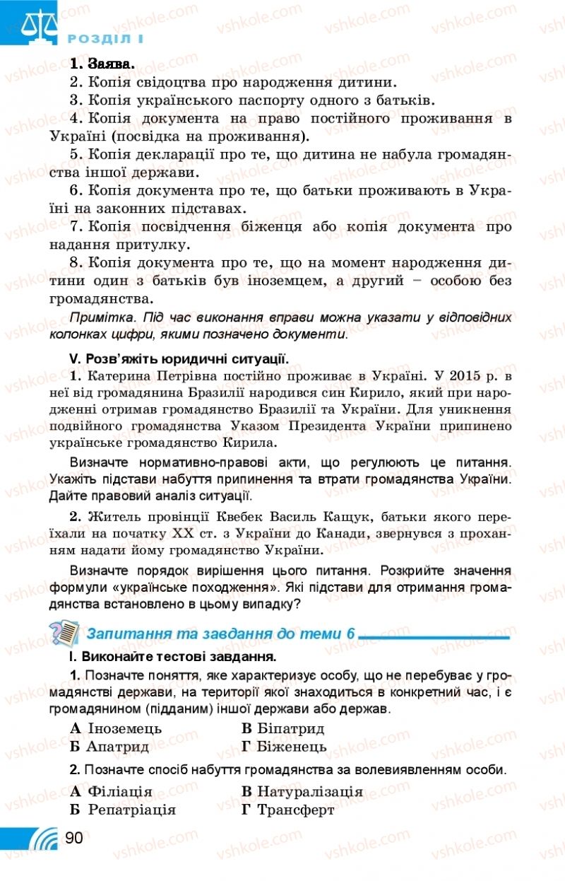 Страница 90 | Підручник Правознавство 10 клас Т.М. Філіпенко, В.Л. Сутковий 2018 Профільний рівень