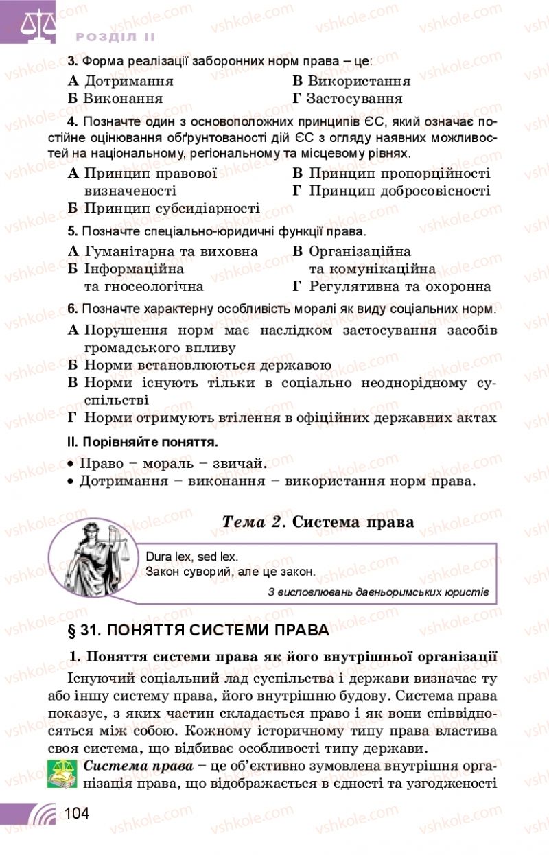 Страница 104 | Підручник Правознавство 10 клас Т.М. Філіпенко, В.Л. Сутковий 2018 Профільний рівень