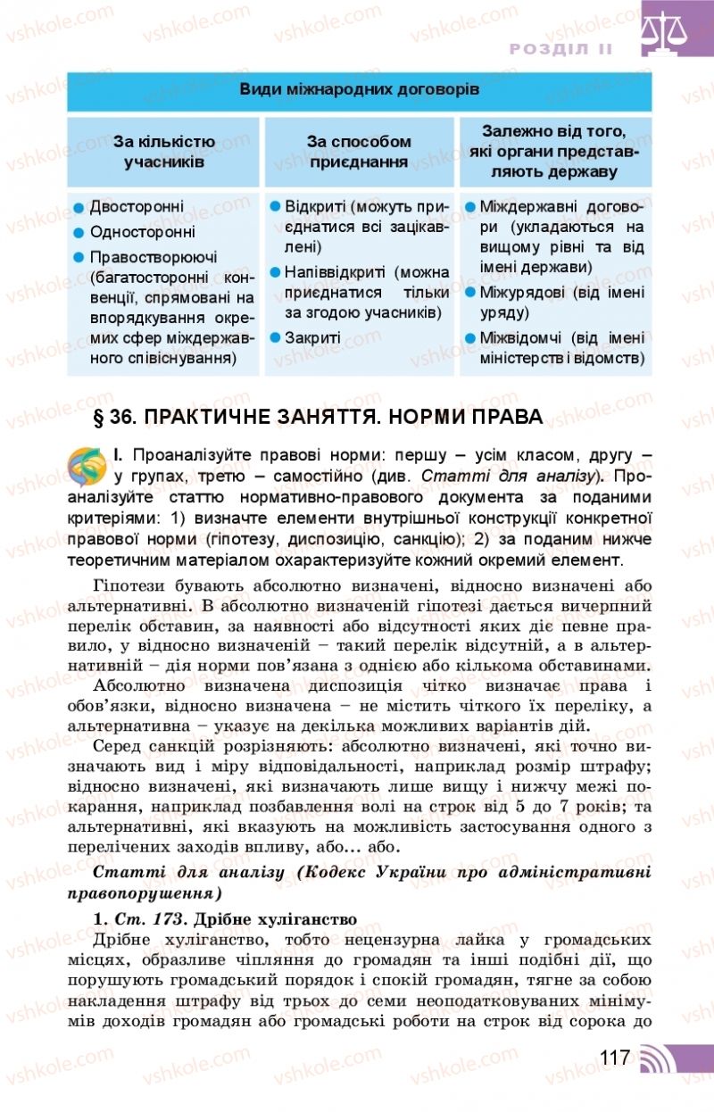Страница 117 | Підручник Правознавство 10 клас Т.М. Філіпенко, В.Л. Сутковий 2018 Профільний рівень