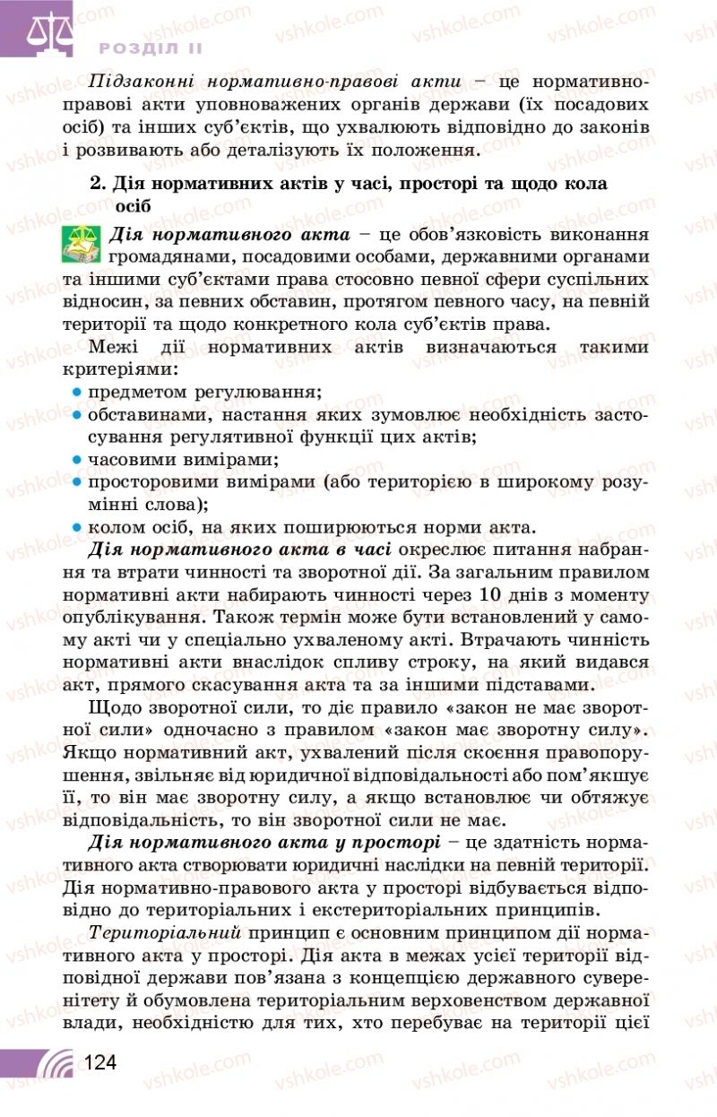 Страница 124 | Підручник Правознавство 10 клас Т.М. Філіпенко, В.Л. Сутковий 2018 Профільний рівень