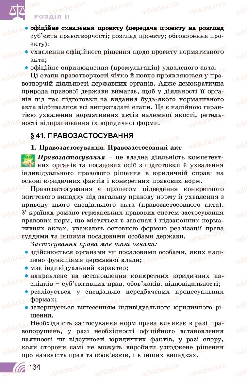 Страница 134 | Підручник Правознавство 10 клас Т.М. Філіпенко, В.Л. Сутковий 2018 Профільний рівень