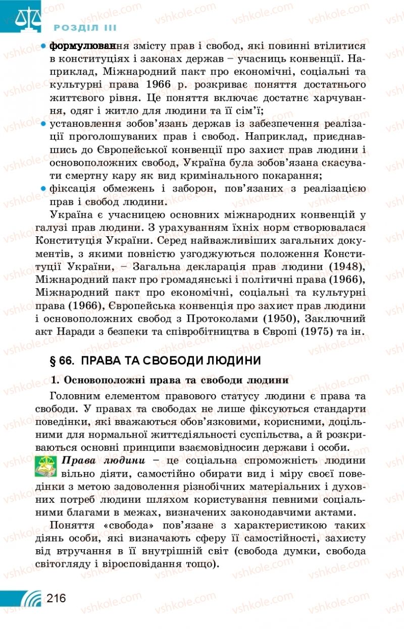 Страница 216 | Підручник Правознавство 10 клас Т.М. Філіпенко, В.Л. Сутковий 2018 Профільний рівень