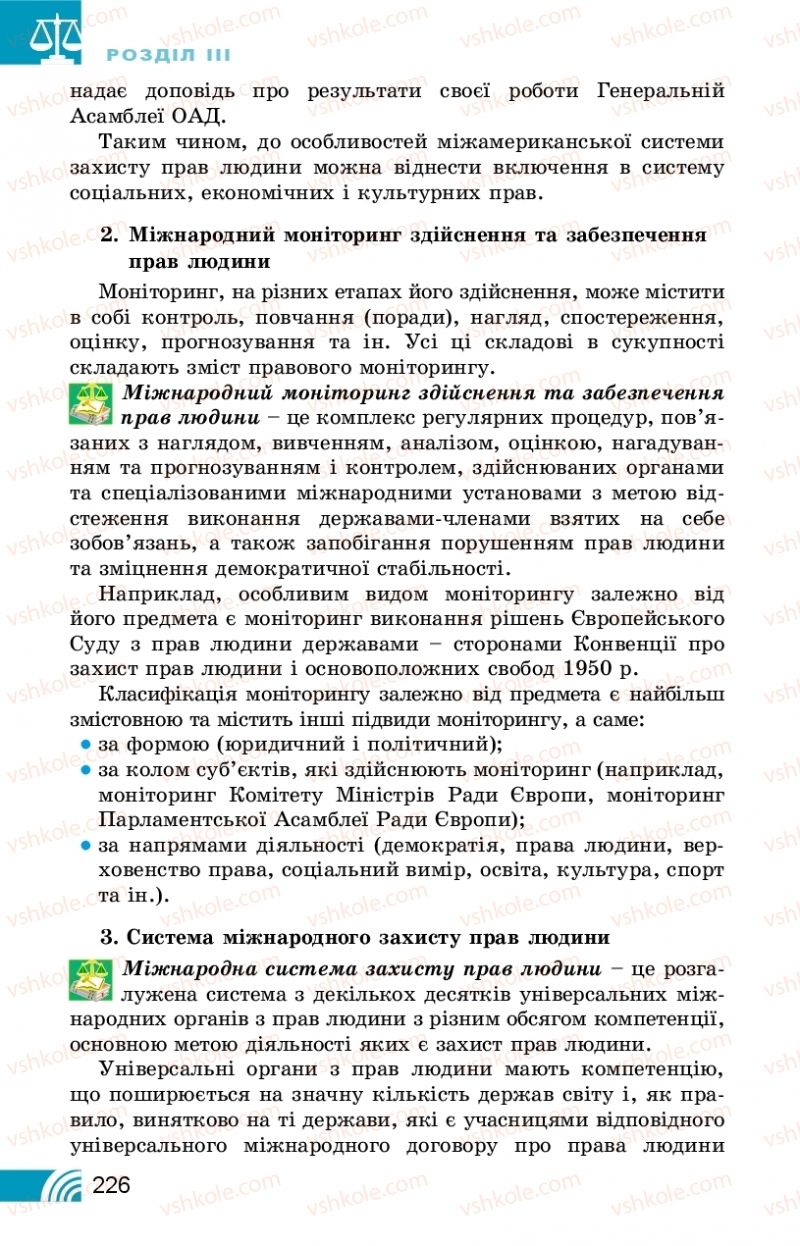 Страница 226 | Підручник Правознавство 10 клас Т.М. Філіпенко, В.Л. Сутковий 2018 Профільний рівень