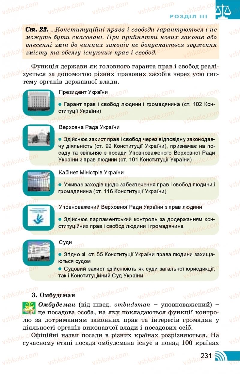 Страница 231 | Підручник Правознавство 10 клас Т.М. Філіпенко, В.Л. Сутковий 2018 Профільний рівень