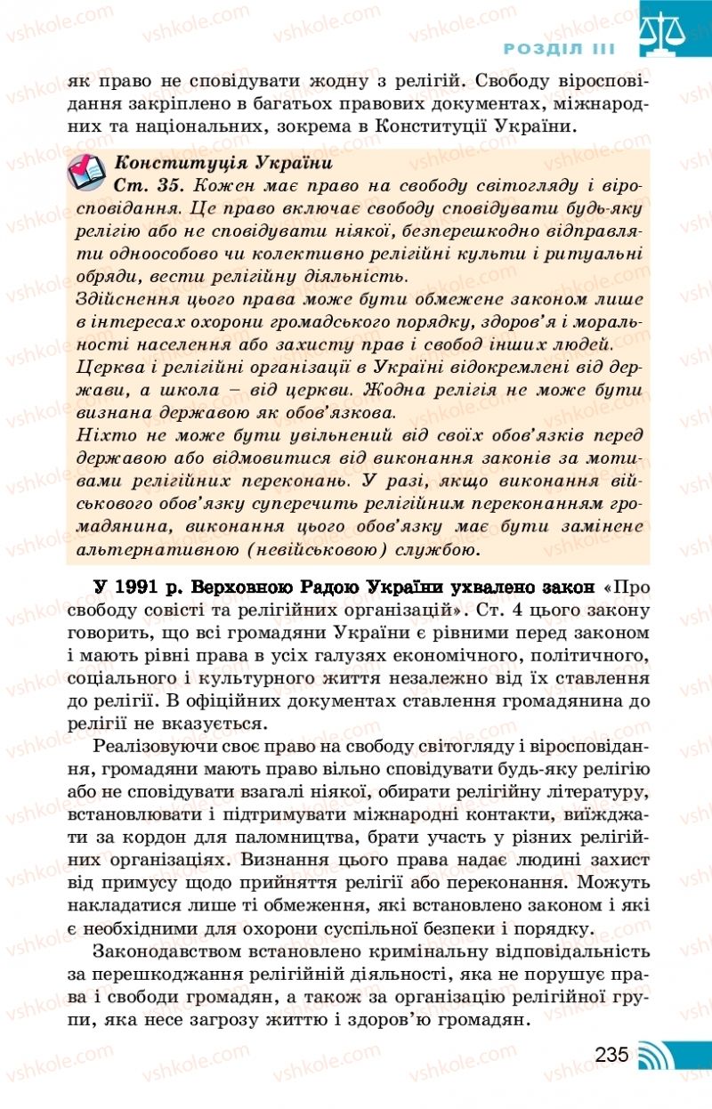 Страница 235 | Підручник Правознавство 10 клас Т.М. Філіпенко, В.Л. Сутковий 2018 Профільний рівень