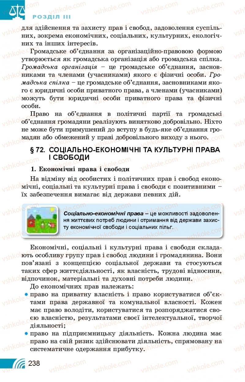 Страница 238 | Підручник Правознавство 10 клас Т.М. Філіпенко, В.Л. Сутковий 2018 Профільний рівень