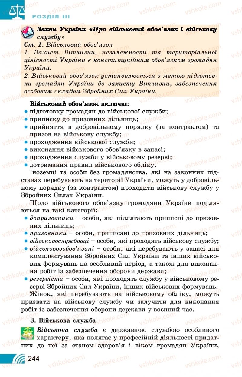 Страница 244 | Підручник Правознавство 10 клас Т.М. Філіпенко, В.Л. Сутковий 2018 Профільний рівень