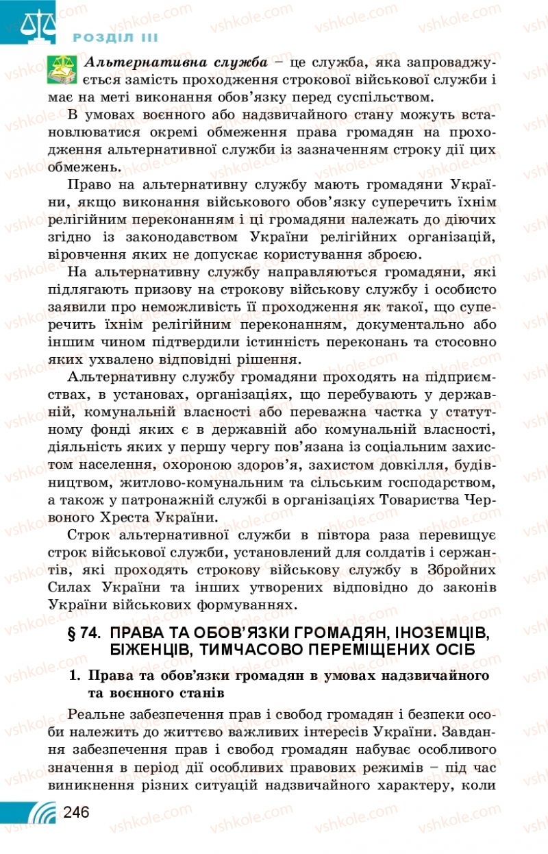 Страница 246 | Підручник Правознавство 10 клас Т.М. Філіпенко, В.Л. Сутковий 2018 Профільний рівень