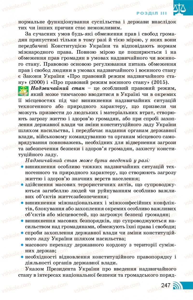 Страница 247 | Підручник Правознавство 10 клас Т.М. Філіпенко, В.Л. Сутковий 2018 Профільний рівень