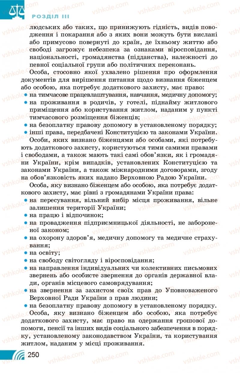 Страница 250 | Підручник Правознавство 10 клас Т.М. Філіпенко, В.Л. Сутковий 2018 Профільний рівень