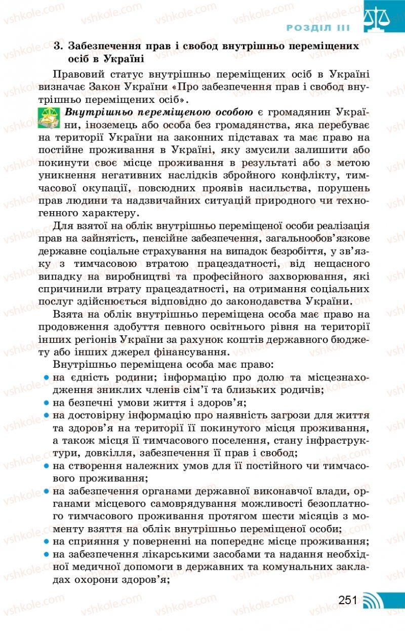 Страница 251 | Підручник Правознавство 10 клас Т.М. Філіпенко, В.Л. Сутковий 2018 Профільний рівень