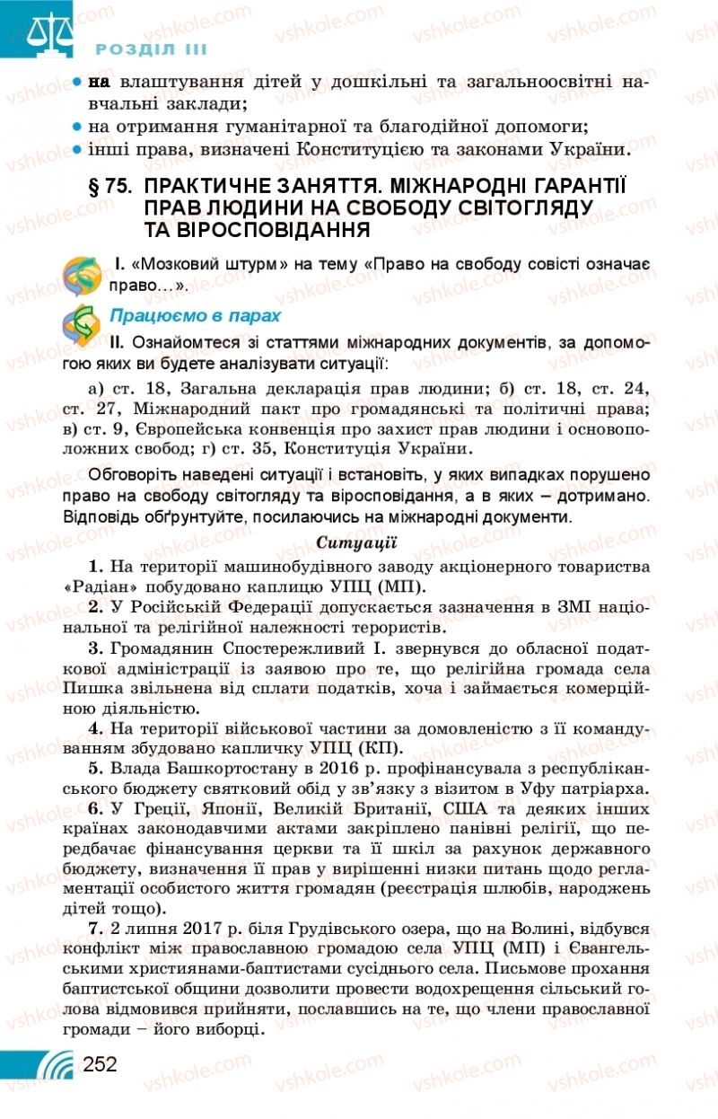 Страница 252 | Підручник Правознавство 10 клас Т.М. Філіпенко, В.Л. Сутковий 2018 Профільний рівень