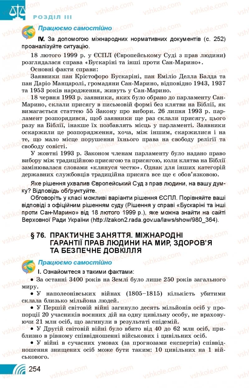 Страница 254 | Підручник Правознавство 10 клас Т.М. Філіпенко, В.Л. Сутковий 2018 Профільний рівень