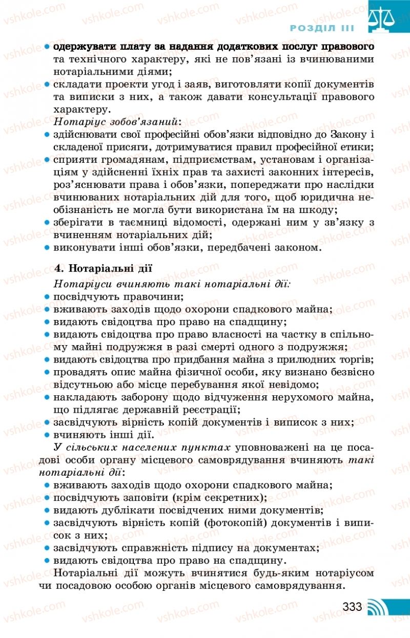 Страница 333 | Підручник Правознавство 10 клас Т.М. Філіпенко, В.Л. Сутковий 2018 Профільний рівень