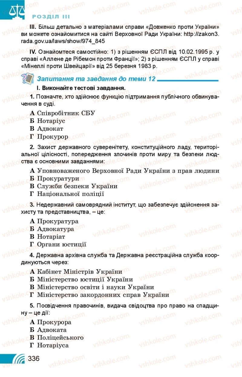 Страница 336 | Підручник Правознавство 10 клас Т.М. Філіпенко, В.Л. Сутковий 2018 Профільний рівень