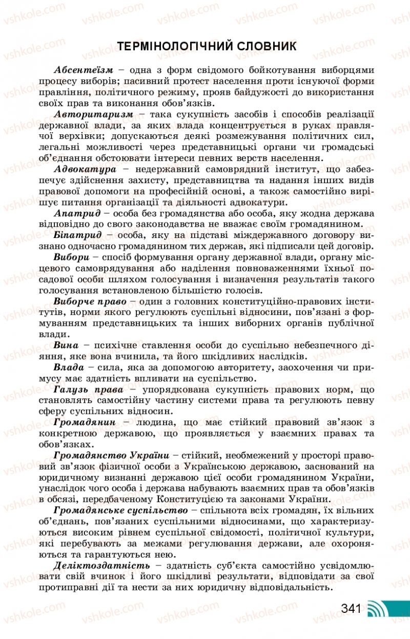 Страница 341 | Підручник Правознавство 10 клас Т.М. Філіпенко, В.Л. Сутковий 2018 Профільний рівень