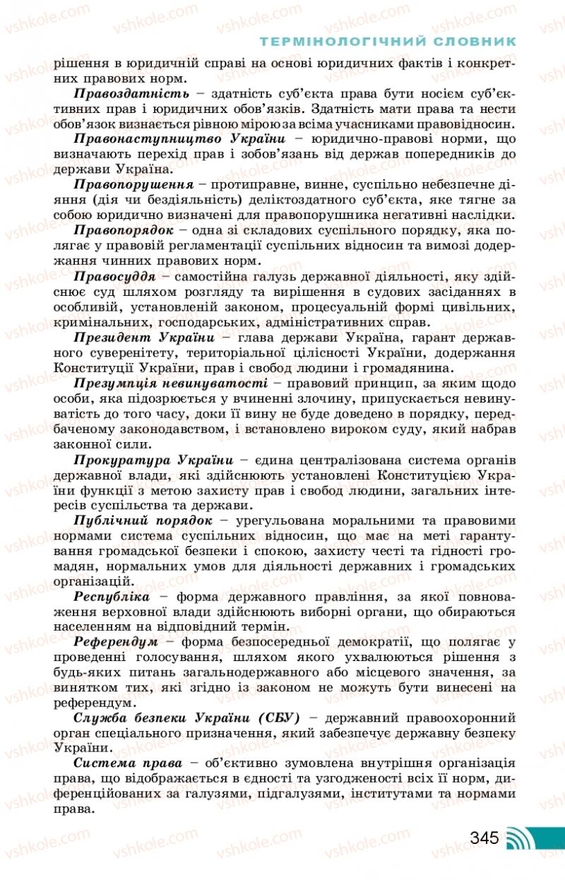 Страница 345 | Підручник Правознавство 10 клас Т.М. Філіпенко, В.Л. Сутковий 2018 Профільний рівень