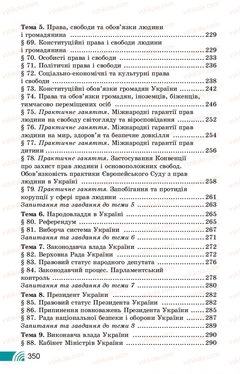 Страница 350 | Підручник Правознавство 10 клас Т.М. Філіпенко, В.Л. Сутковий 2018 Профільний рівень