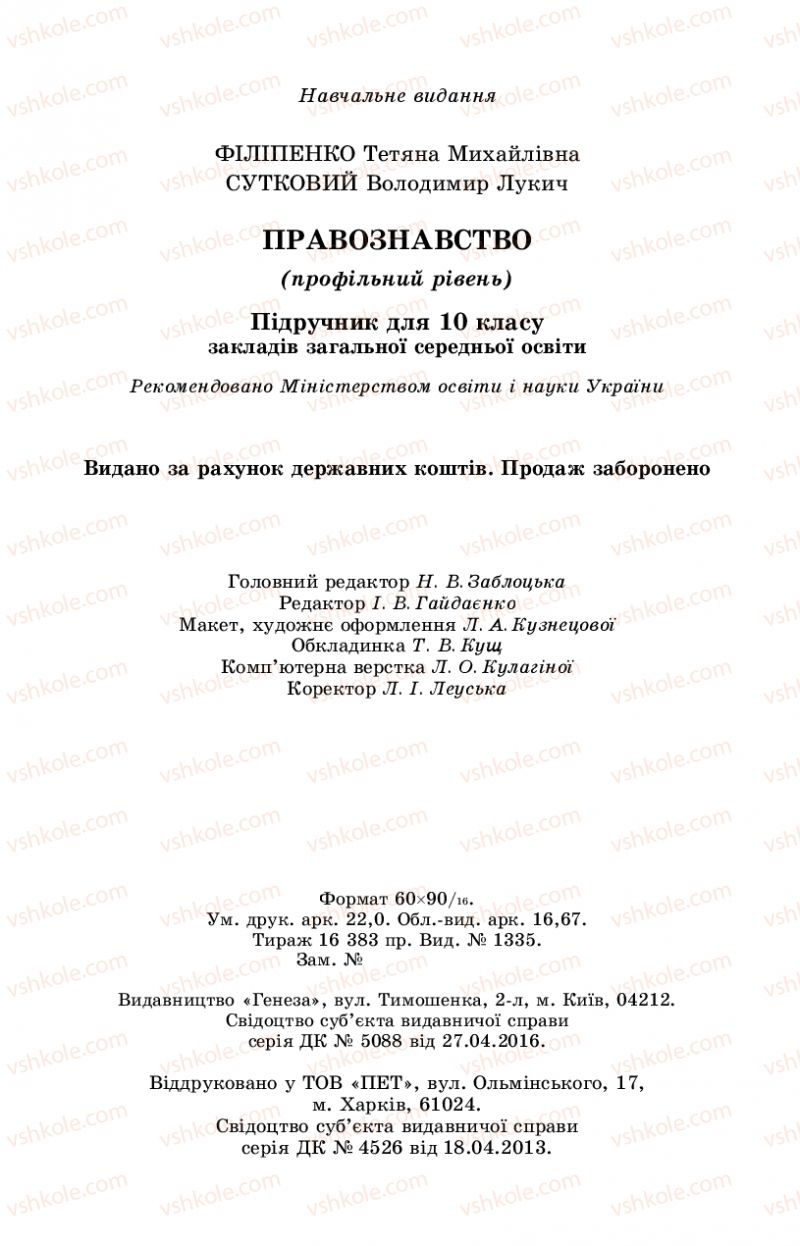 Страница 352 | Підручник Правознавство 10 клас Т.М. Філіпенко, В.Л. Сутковий 2018 Профільний рівень