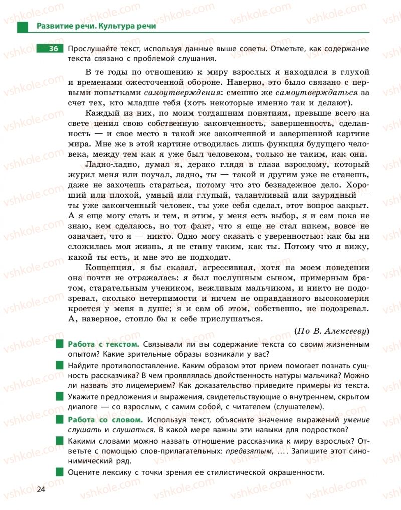 Страница 24 | Підручник Русский язык 10 клас Н.Ф. Баландина, К.В. Дегтярёва 2018 Уровень стандарта