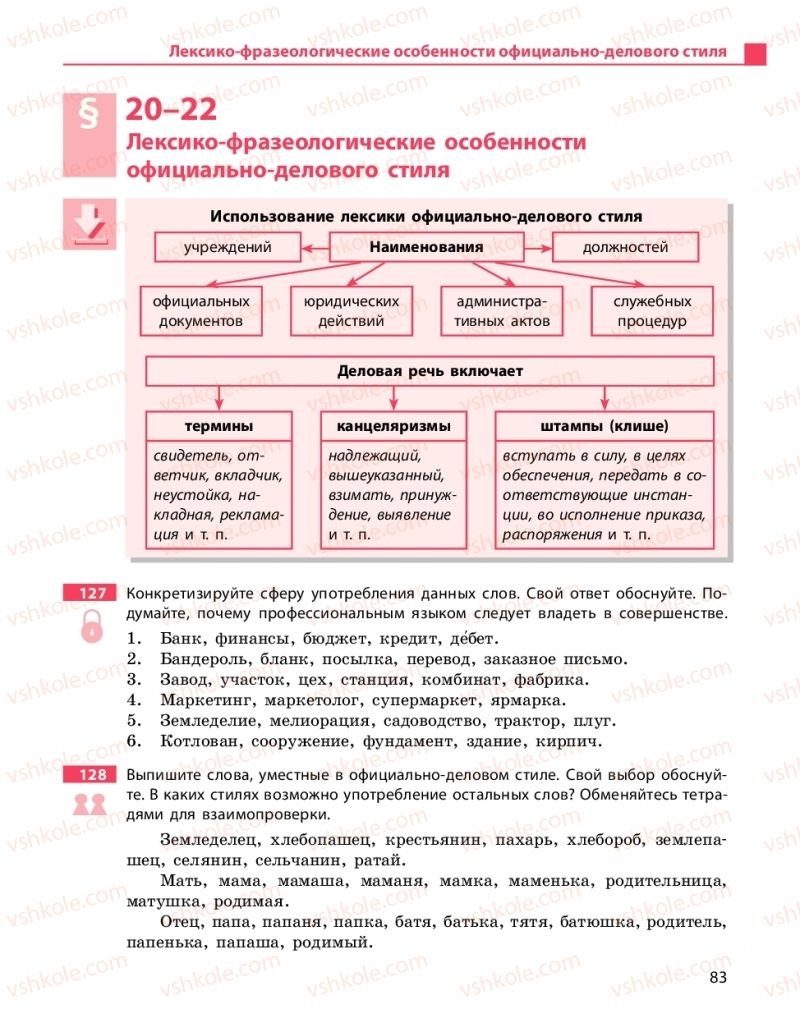 Страница 83 | Підручник Русский язык 10 клас Н.Ф. Баландина, К.В. Дегтярёва 2018 Уровень стандарта