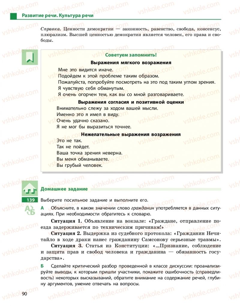 Страница 90 | Підручник Русский язык 10 клас Н.Ф. Баландина, К.В. Дегтярёва 2018 Уровень стандарта